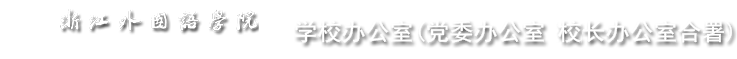 浙江外国语学院学校办公室